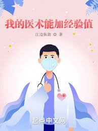 《我的医术能加经验值》