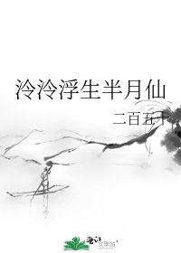 泠泠浮生半月仙
