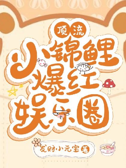 顶流锦鲤爆红娱乐圈