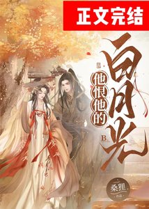 《他恨他的白月光》