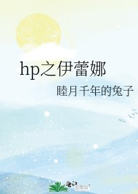 《hp之伊蕾娜》