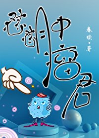 《怼怼肿瘤君》