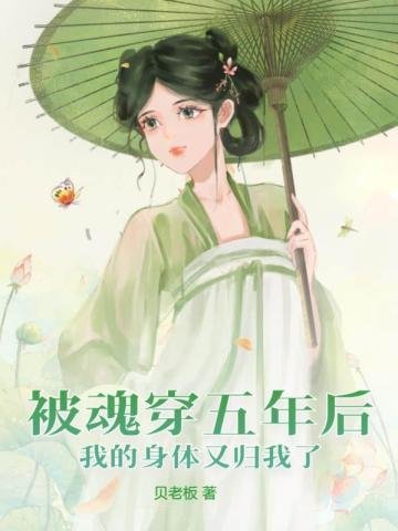 《被魂穿五年后我的身体又归我了》