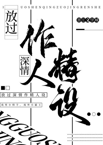 《放过深情作精人设》