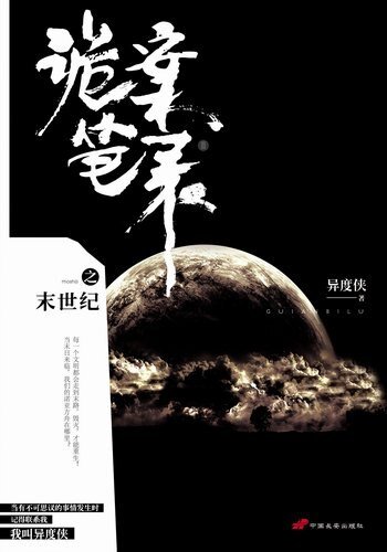 诡案笔录之末世纪（出书版）