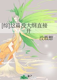 [综]这篇没大纲直接开
