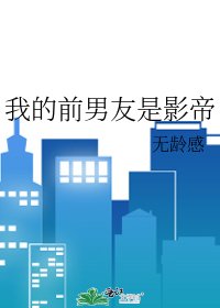 《我的前男友是影帝》