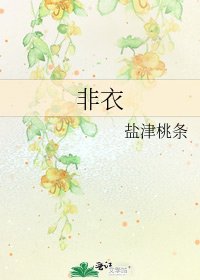 《非衣》
