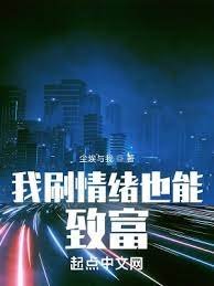 《我刷情绪也能致富》