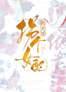 《快穿之拐个女配做老婆》
