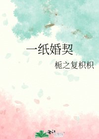 《一纸婚契》