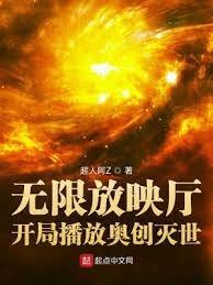 （综漫同人）无限放映厅：开局播放奥创灭世