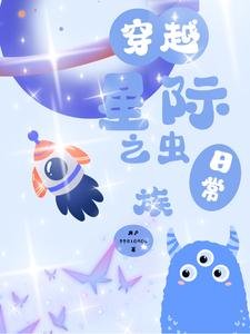 《穿越星际之虫族日常》