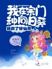 《我在宗门种向日葵后拯救了修仙界》