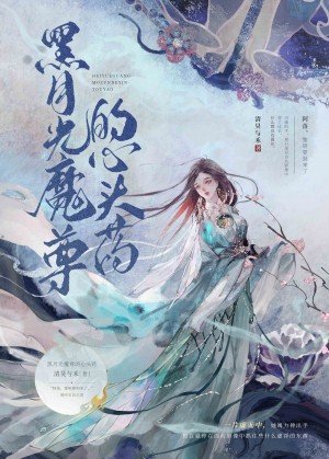 《黑月光魔尊的心头药》