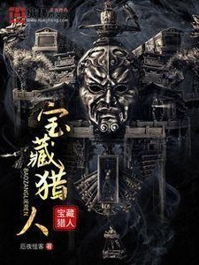 《宝藏猎人》