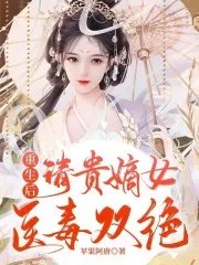 《重生后,清贵嫡女医毒双绝》