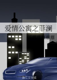 《(GL/爱情公寓同人)爱情公寓之菲澜》