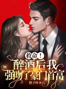 救命！醉酒后我强吻了豪门首富