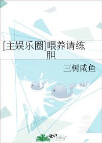 [主娱乐圈]喂养请练胆