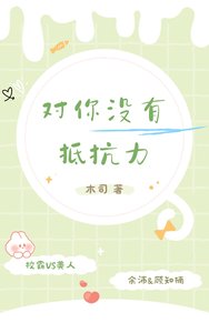 《对你没有抵抗力》