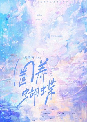 圈养蝴蝶 [奋斗乐章参赛作品]