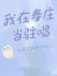 《我在寿庄当驻唱》