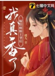 《嫁给病娇王爷后我真香了》