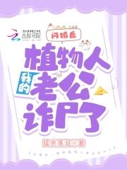 《闪婚后,我的植物人老公诈尸了》