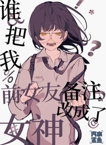 《谁把我前女友备注改成了女神》