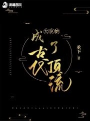 《大佬她成了古代顶流》