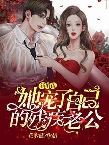《新婚夜,她宠了自己的残疾老公》