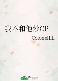 《我不和他炒CP》