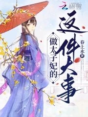 《做太子妃的这件大事》