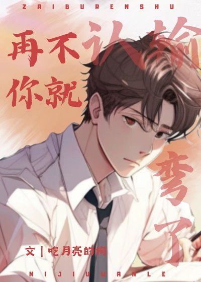 再不认输，你就弯了