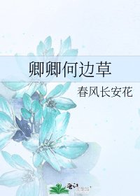 《卿卿何边草》