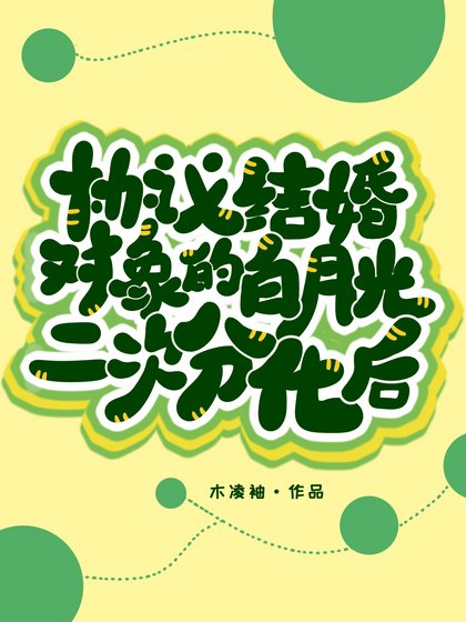 协议结婚对象的白月光二次分化后
