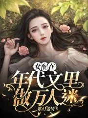 《女配在年代文里做万人迷》
