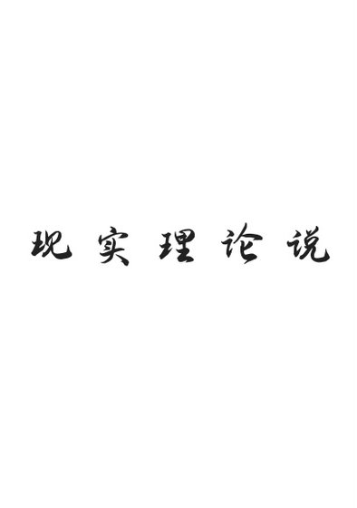 《现实理论说》
