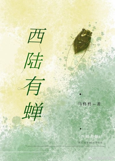 西陆有蝉