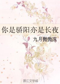 你是骄阳亦是长夜/骄阳伴皎月