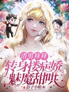 渣男拜拜，转身搂病娇魅魔甜哄