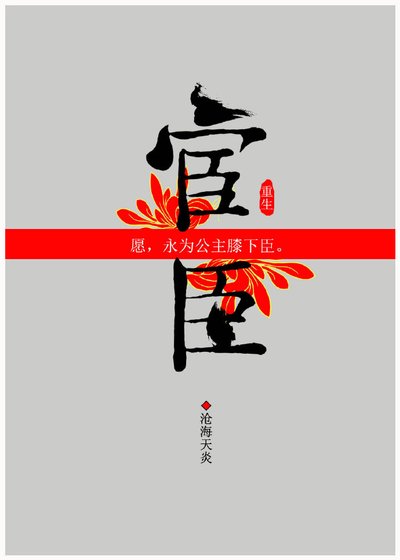 宦臣（重生）