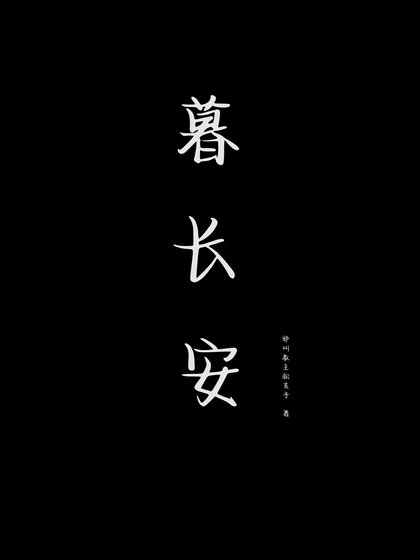 《暮长安》