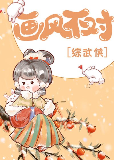 [综武侠]画风不对