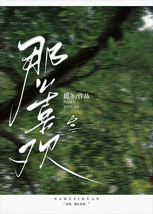 《那么喜欢》
