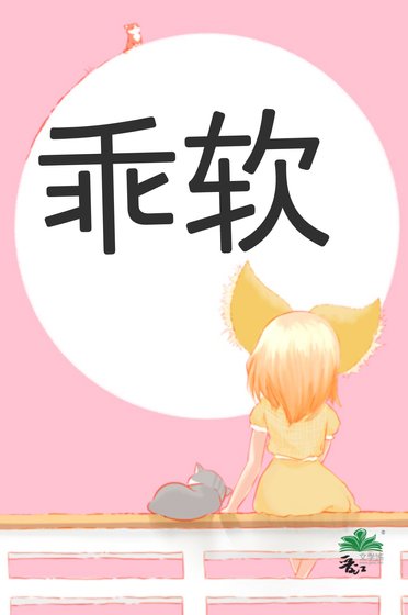 《她的乖软美人》