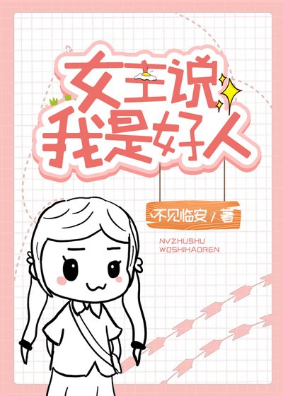 女主说我是好人