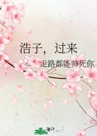 浩子，过来