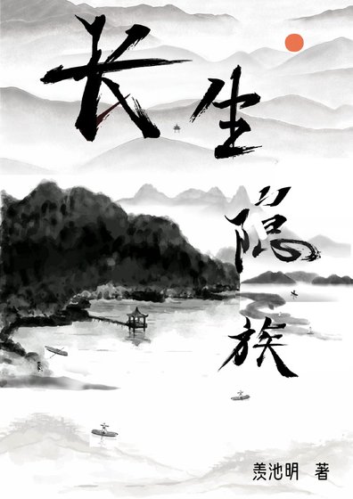 《长生隐族》